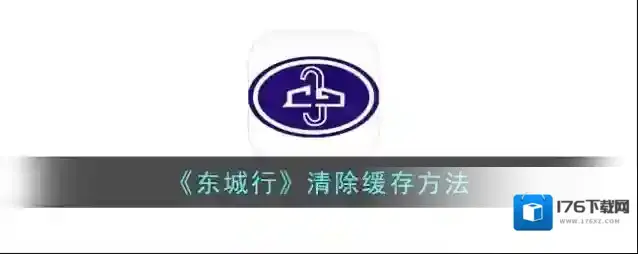 《东城行》清除缓存方法