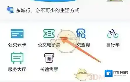 《东城行》购买电子票方法