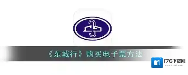 《东城行》购买电子票方法