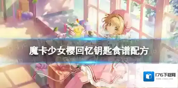 魔卡少女樱回忆钥匙照烧鸡腿饭怎么做 照烧鸡腿饭食谱配方