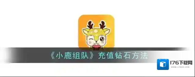 《小鹿组队》充值钻石方法