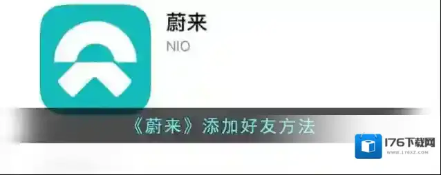 《蔚来》添加好友方法