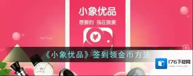 《小象优品》签到领金币方法