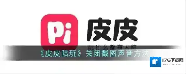 《皮皮陪玩》关闭截图声音方法