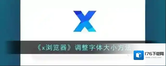 《x浏览器》调整字体大小方法