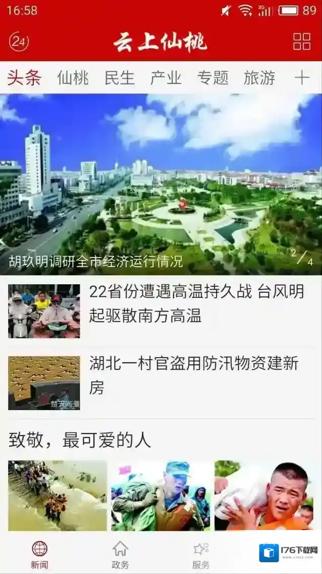 云上仙桃手机客户端