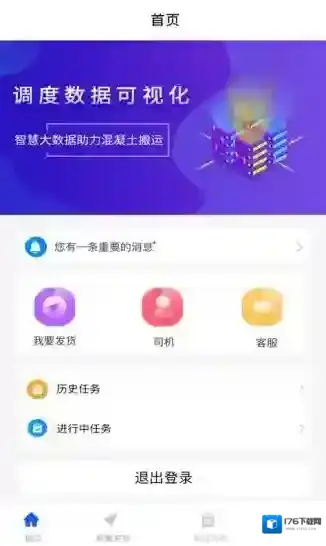 砼智荟混凝土综合交易平台运输端