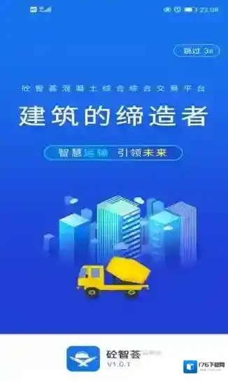 砼智荟混凝土综合交易平台运输端