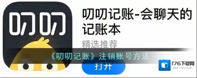 《叨叨记账》注销账号方法