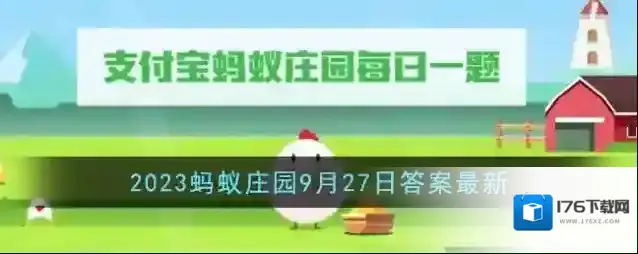 《支付宝》2023蚂蚁庄园9月27日答案最新