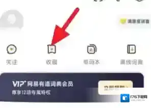 《网易有道词典》收藏查看方法