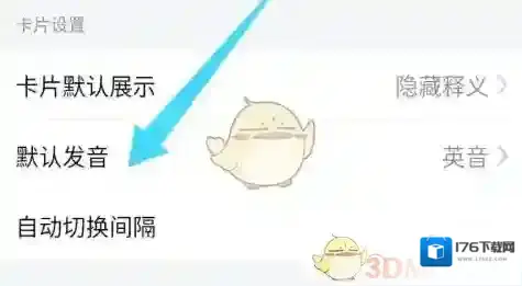 《网易有道词典》设置美式发音方法