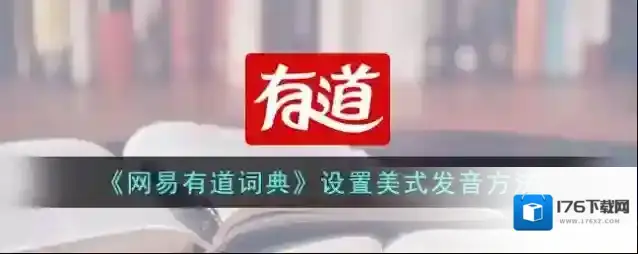 《网易有道词典》设置美式发音方法