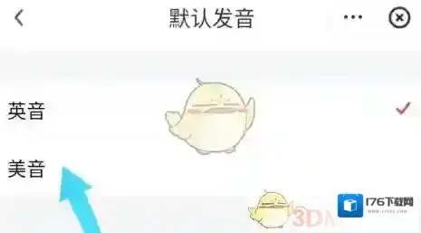 《网易有道词典》设置美式发音方法