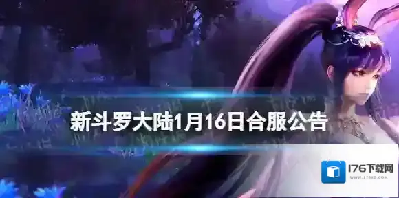 新斗罗大陆1月17日合服公告 新斗罗大陆2024年1月27日合服范围