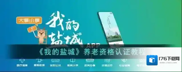 《我的盐城》养老资格认证教程