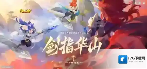 三界英豪出何处 梦幻西游手游全新非对称竞技玩法“剑指华山”上线!