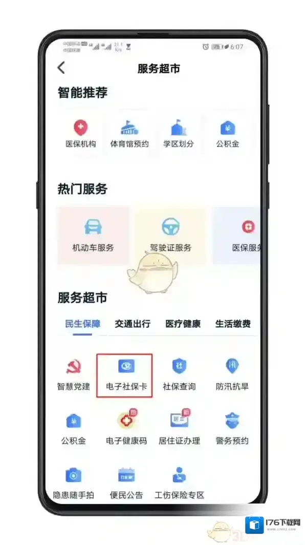 《我的长沙》开通电子社保卡方法