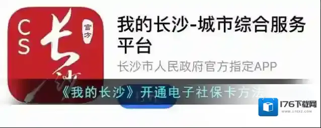 《我的长沙》开通电子社保卡方法