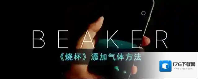 《烧杯》添加气体方法