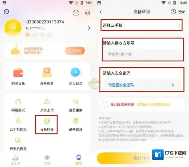 《雷电云手机》转移设备教程