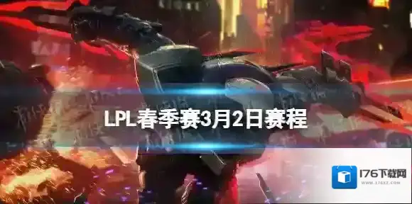LPL春季赛3月2日赛程 2024LPL春季赛3月2日首发名单