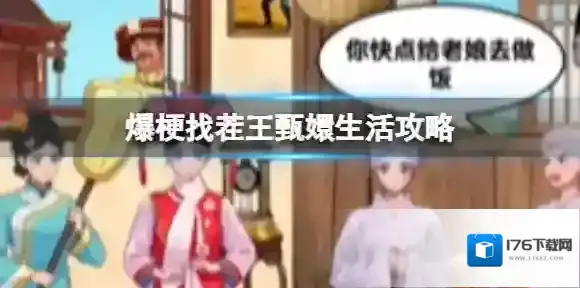 爆梗找茬王甄嬛生活攻略