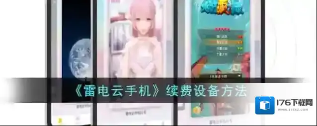 《雷电云手机》续费设备方法