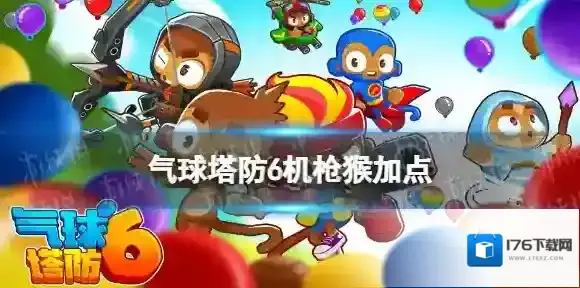 气球塔防6法师猴加点 气球塔防6法师猴怎么升