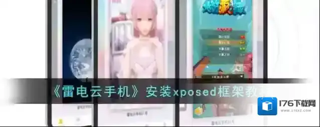 《雷电云手机》安装xposed框架教程