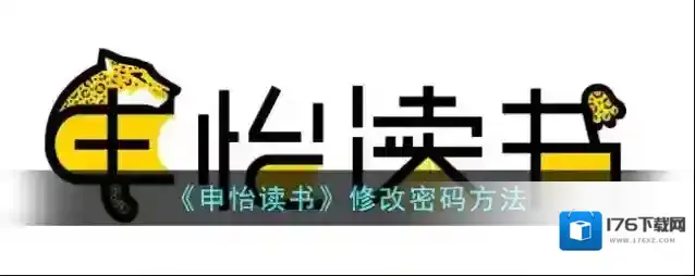 《申怡读书》密码设置方法