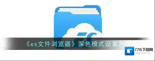 《es文件浏览器》深色模式设置方法