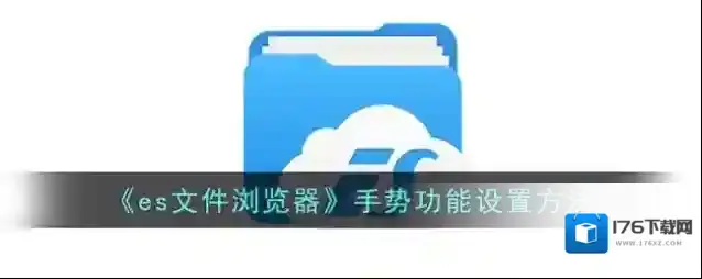 《es文件浏览器》手势功能设置方法