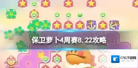 保卫萝卜4周赛8.22攻略 保卫萝卜4周赛2023年8月22日攻略