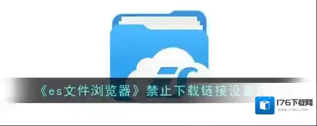 《es文件浏览器》禁止下载设置方法