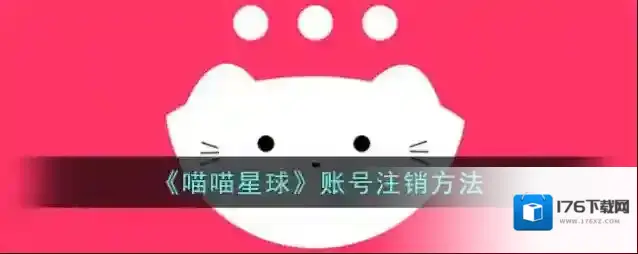 《喵喵星球》账号注销方法