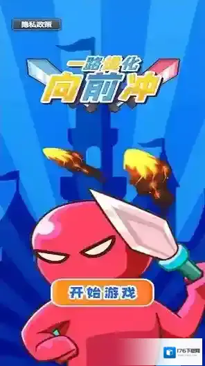 一路进化向前冲