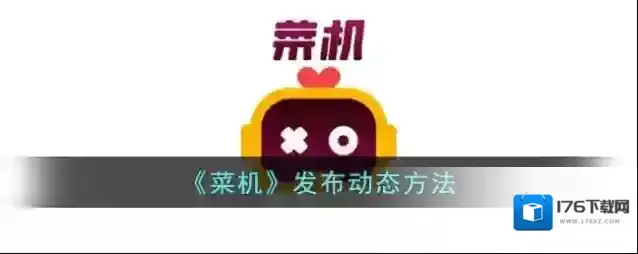 《菜机》发布动态方法