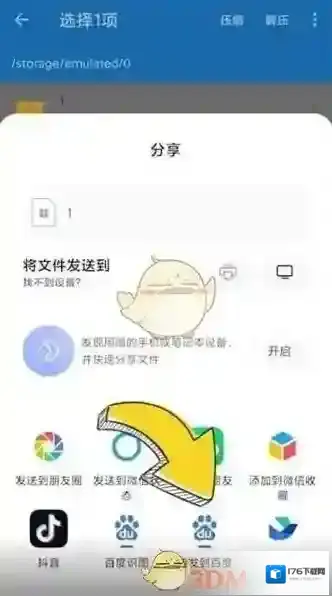 《解压缩全能王》分享文件方法