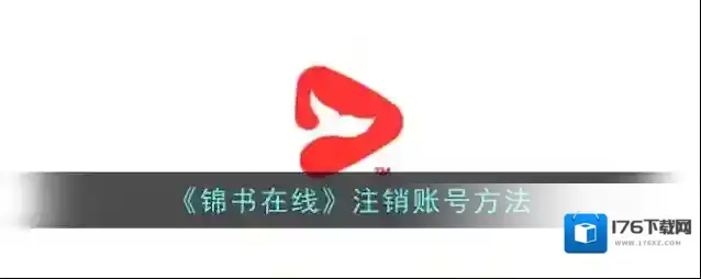 《锦书在线》注销账号方法