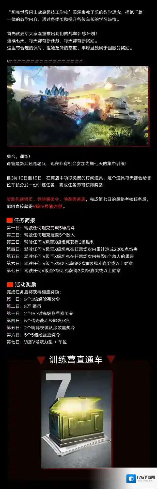 坦克世界闪击战完成七天活动送V级IV号液力型