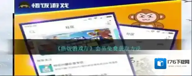 《悟饭游戏厅》会员免费获取方法