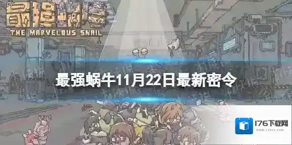 最强蜗牛11月22日最新密令 最强蜗牛2023年11月22日最新密令是什么