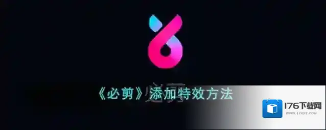 《必剪》添加特效方法