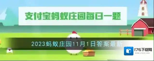 《支付宝》2023蚂蚁庄园11月1日答案最新