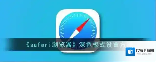 《safari浏览器》深色模式设置方法