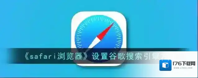 《safari浏览器》设置谷歌搜索引擎方法