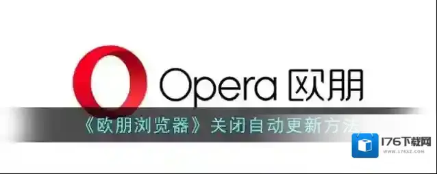 《欧朋浏览器》关闭自动更新方法