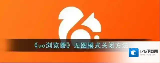 《uc浏览器》无图模式关闭方法