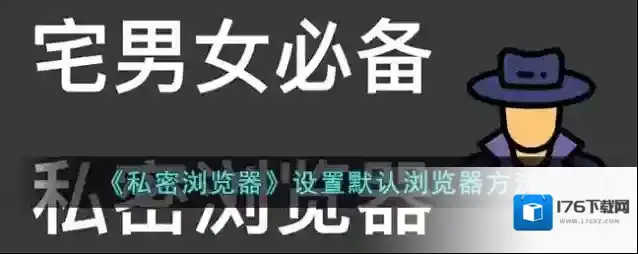 《私密浏览器》设置默认浏览器方法